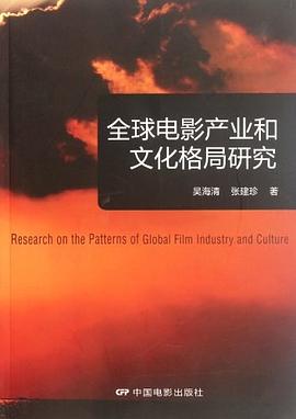 全球电影产业和文化格局研究 pdf epub mobi 电子书 下载