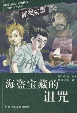 海盗宝藏的诅咒 pdf epub mobi 电子书 下载