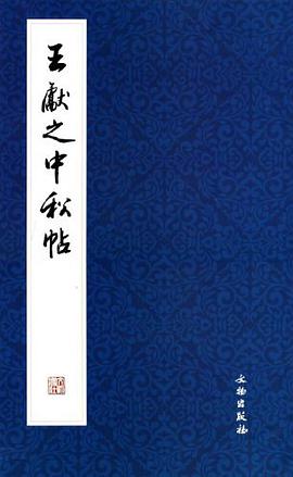 王献之中秋帖 pdf epub mobi 电子书 下载