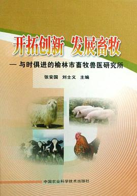 开拓创新 发展畜牧 pdf epub mobi 电子书 下载