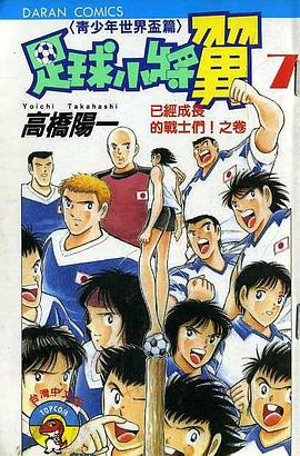 足球小將翼Ⅱ青少年世界盃篇(07) pdf epub mobi 电子书 下载