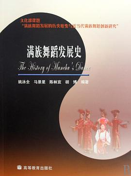 满族舞蹈发展史 pdf epub mobi 电子书 下载
