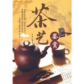 茶艺鉴赏 pdf epub mobi 电子书 下载