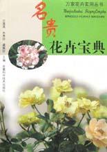 名贵花卉宝典 pdf epub mobi 电子书 下载