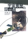 宇宙奥秘的揭示者 pdf epub mobi 电子书 下载