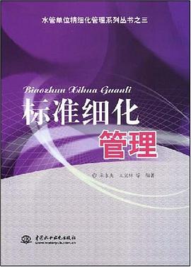 标准细化管理 pdf epub mobi 电子书 下载