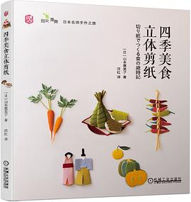 四季美食立体剪纸 pdf epub mobi 电子书 下载