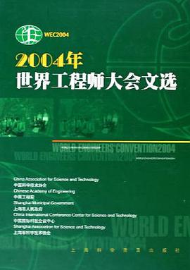 2004年世界工程师大会文选 pdf epub mobi 电子书 下载