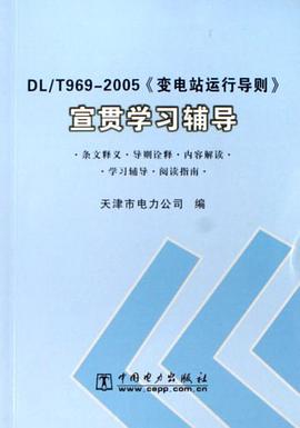 DL/T969-2005《变电站运行导则》宣贯学习辅导 pdf epub mobi 电子书 下载
