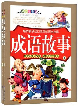 成语故事（上下册） pdf epub mobi 电子书 下载