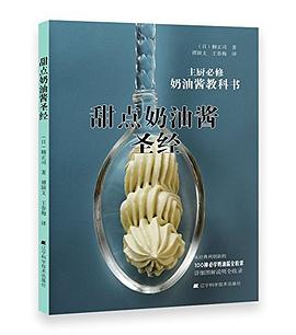 甜点奶油酱圣经 pdf epub mobi 电子书 下载