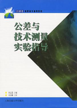 公差与技术测量实验指导 pdf epub mobi 电子书 下载