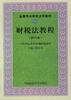 财税法教程 pdf epub mobi 电子书 下载