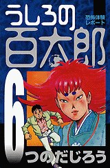 うしろの百太郎 6