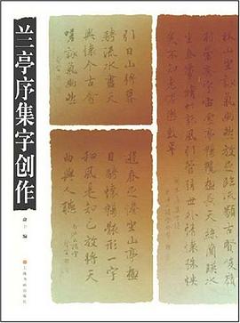 兰亭序集字创作 pdf epub mobi 电子书 下载