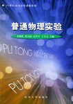 21世纪高校改革创新教材-普通物理实验 pdf epub mobi 电子书 下载