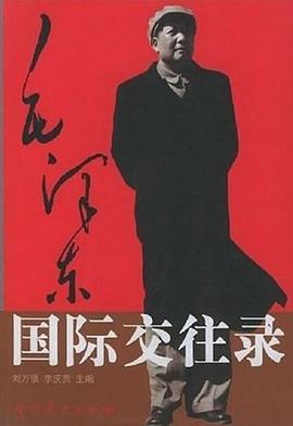 毛泽东国际交往录 pdf epub mobi 电子书 下载