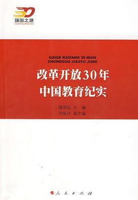 改革开放30年中国教育纪实 pdf epub mobi 电子书 下载