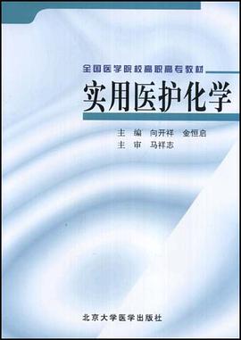 实用医护化学 pdf epub mobi 电子书 下载