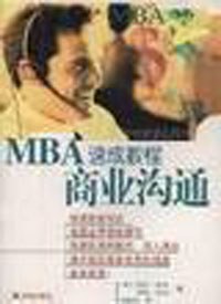 商业沟通-MBA速成教程 pdf epub mobi 电子书 下载