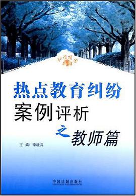热点教育纠纷案例评析之教师篇 pdf epub mobi 电子书 下载