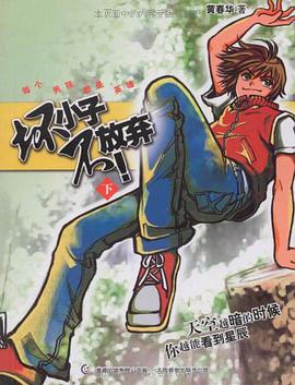 坏小子不放弃（下） pdf epub mobi 电子书 下载