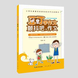 豆丁学作文 颤抖吧，作文（小学中高年级适用）小学生都喜欢的原创绘本作文故事书