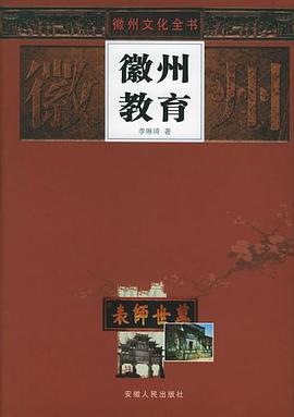 徽州教育 pdf epub mobi 电子书 下载