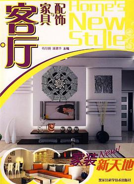 客厅家具与配饰-家装新天地 pdf epub mobi 电子书 下载