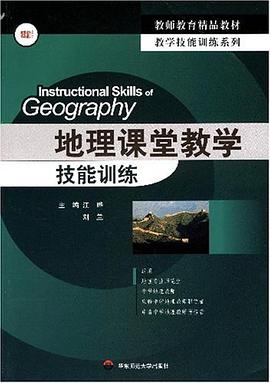 地理课堂教学技能训练 pdf epub mobi 电子书 下载