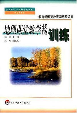 地理课堂教学技能训练