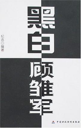 黑白顾雏军 pdf epub mobi 电子书 下载