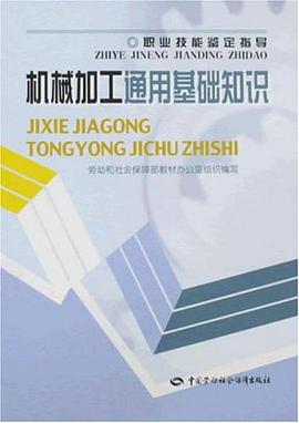 机械加工通用基础知识 pdf epub mobi 电子书 下载