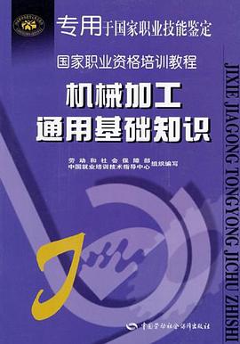 机械加工通用基础知识 pdf epub mobi 电子书 下载