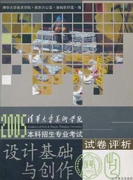 清华大学美术学院2005试卷评析。设计基础与创作 pdf epub mobi 电子书 下载