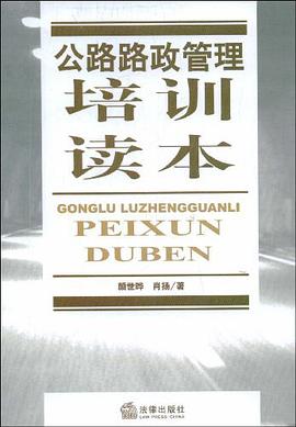 公路路政管理培训读本 pdf epub mobi 电子书 下载