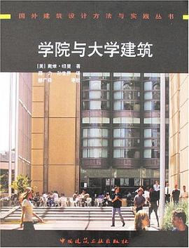 学院与大学建筑 pdf epub mobi 电子书 下载