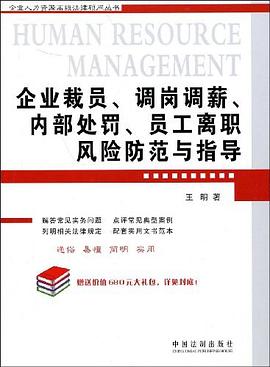 企业裁员、调岗调薪、内部处罚、员工离职风险防范与指导 pdf epub mobi 电子书 下载