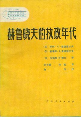 赫鲁晓夫的执政年代pdf Epub Mobi Txt 下载 小哈图书下载中心