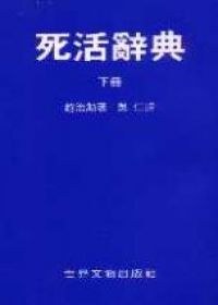 死活辭典（下） pdf epub mobi 电子书 下载
