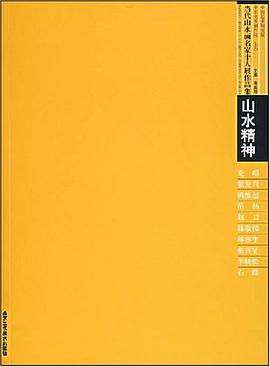 山水精神 pdf epub mobi 电子书 下载