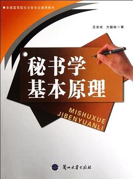 秘书学基本原理 pdf epub mobi 电子书 下载