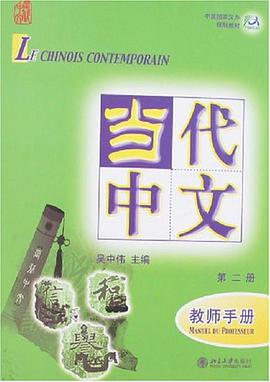 当代中文-教师手册（第二册） pdf epub mobi 电子书 下载