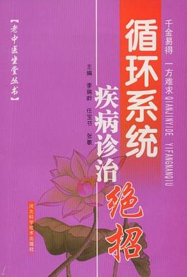循环系统疾病诊治绝招 pdf epub mobi 下载