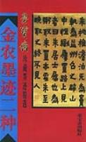 金衣墨迹二种 pdf epub mobi 电子书 下载
