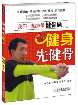 健身先健骨 pdf epub mobi 电子书 下载