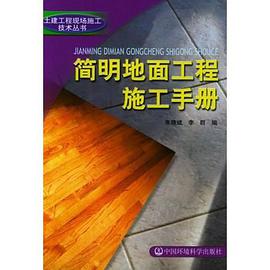简明地面工程施工手册 pdf epub mobi 电子书 下载