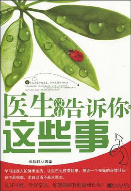 医生没有告诉你的这些事 pdf epub mobi 电子书 下载