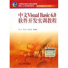 中文Visual Basic 6.0软件开发实训教程 pdf epub mobi 电子书 下载