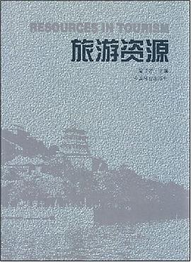 旅游资源 pdf epub mobi 电子书 下载